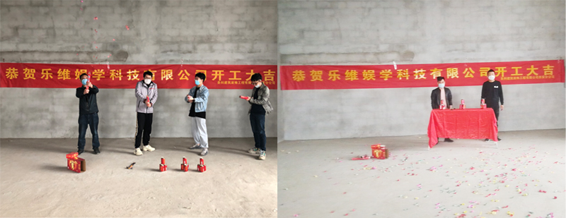 樂(lè )維娛學(xué)科技開(kāi)工.jpg