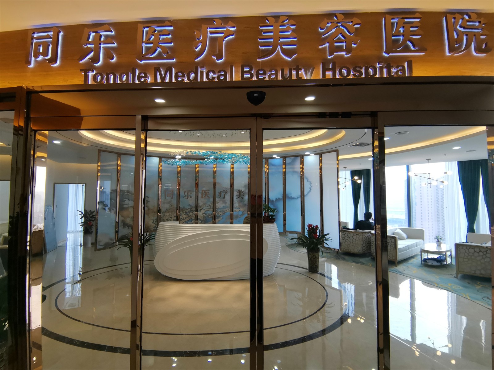 同樂(lè )醫美完工門(mén)頭.jpg